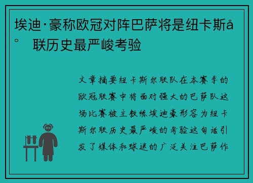 埃迪·豪称欧冠对阵巴萨将是纽卡斯尔联历史最严峻考验