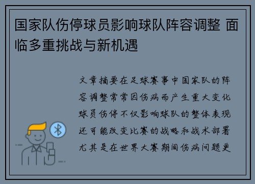 国家队伤停球员影响球队阵容调整 面临多重挑战与新机遇 国家队伤停球员影响球队阵容调整 面临多重挑战与新机遇