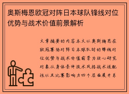 奥斯梅恩欧冠对阵日本球队锋线对位优势与战术价值前景解析