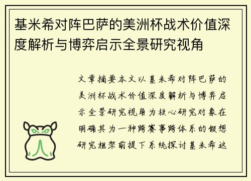基米希对阵巴萨的美洲杯战术价值深度解析与博弈启示全景研究视角 基米希对阵巴萨的美洲杯战术价值深度解析与博弈启示全景研究视角