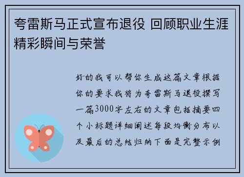 夸雷斯马正式宣布退役 回顾职业生涯精彩瞬间与荣誉