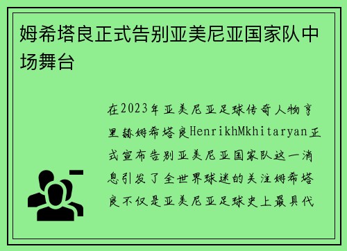 姆希塔良正式告别亚美尼亚国家队中场舞台 姆希塔良正式告别亚美尼亚国家队中场舞台