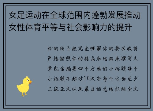 女足运动在全球范围内蓬勃发展推动女性体育平等与社会影响力的提升
