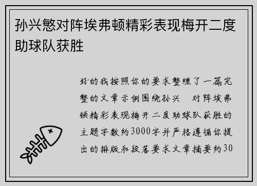 孙兴慜对阵埃弗顿精彩表现梅开二度助球队获胜 孙兴慜对阵埃弗顿精彩表现梅开二度助球队获胜