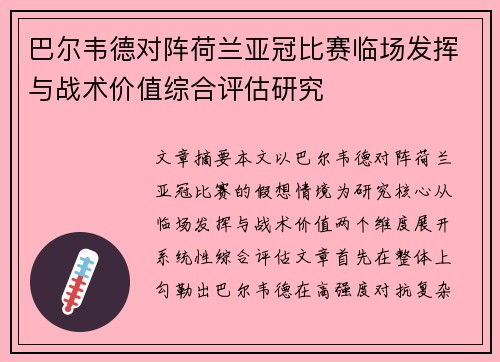 巴尔韦德对阵荷兰亚冠比赛临场发挥与战术价值综合评估研究 巴尔韦德对阵荷兰亚冠比赛临场发挥与战术价值综合评估研究