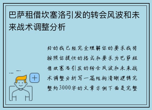 巴萨租借坎塞洛引发的转会风波和未来战术调整分析