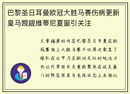 巴黎圣日耳曼欧冠大胜马赛伤病更新皇马觊觎维蒂尼夏窗引关注 巴黎圣日耳曼欧冠大胜马赛伤病更新皇马觊觎维蒂尼夏窗引关注