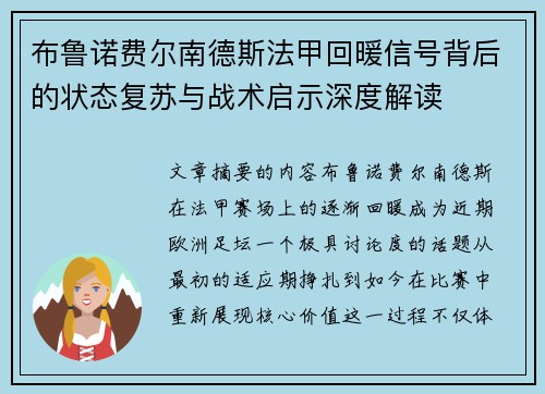 布鲁诺费尔南德斯法甲回暖信号背后的状态复苏与战术启示深度解读 布鲁诺费尔南德斯法甲回暖信号背后的状态复苏与战术启示深度解读
