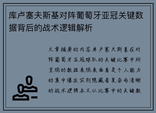 库卢塞夫斯基对阵葡萄牙亚冠关键数据背后的战术逻辑解析 库卢塞夫斯基对阵葡萄牙亚冠关键数据背后的战术逻辑解析