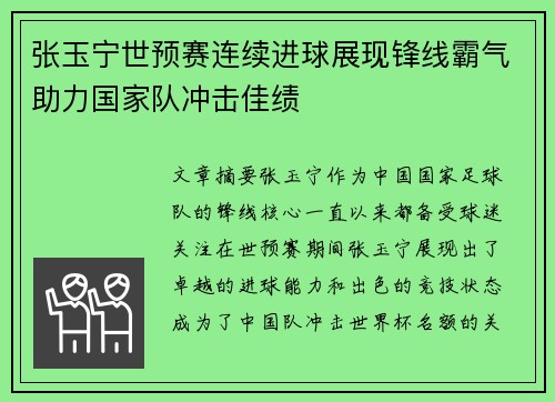 张玉宁世预赛连续进球展现锋线霸气助力国家队冲击佳绩 张玉宁世预赛连续进球展现锋线霸气助力国家队冲击佳绩