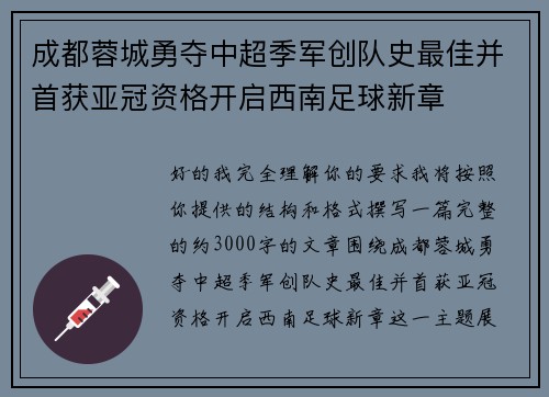 成都蓉城勇夺中超季军创队史最佳并首获亚冠资格开启西南足球新章 成都蓉城勇夺中超季军创队史最佳并首获亚冠资格开启西南足球新章