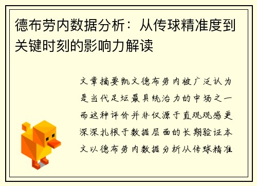 德布劳内数据分析:从传球精准度到关键时刻的影响力解读 德布劳内数据分析:从传球精准度到关键时刻的影响力解读