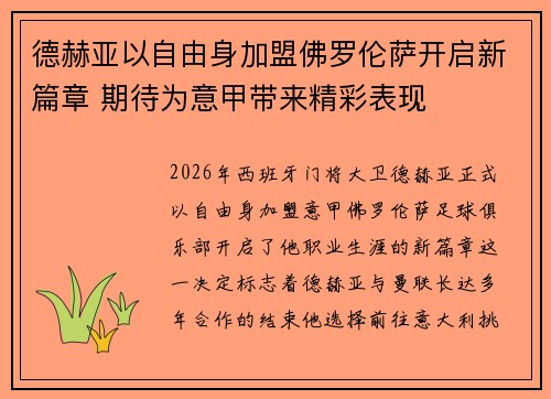 德赫亚以自由身加盟佛罗伦萨开启新篇章 期待为意甲带来精彩表现