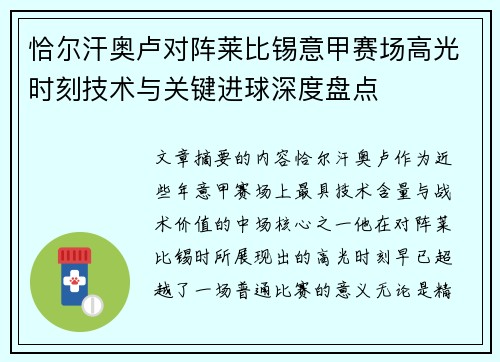 恰尔汗奥卢对阵莱比锡意甲赛场高光时刻技术与关键进球深度盘点