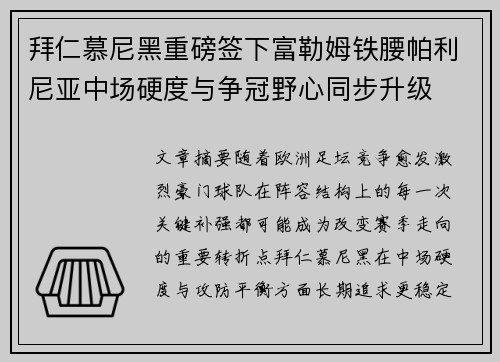 拜仁慕尼黑重磅签下富勒姆铁腰帕利尼亚中场硬度与争冠野心同步升级 拜仁慕尼黑重磅签下富勒姆铁腰帕利尼亚中场硬度与争冠野心同步升级