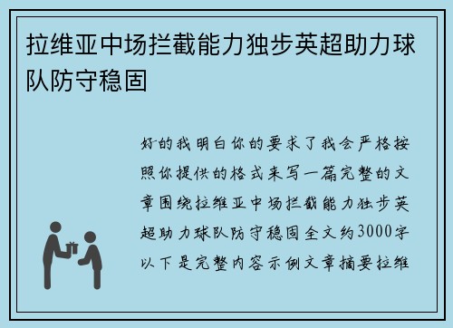 拉维亚中场拦截能力独步英超助力球队防守稳固