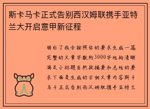 斯卡马卡正式告别西汉姆联携手亚特兰大开启意甲新征程