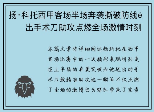 扬·科托西甲客场半场奔袭撕破防线送出手术刀助攻点燃全场激情时刻 扬·科托西甲客场半场奔袭撕破防线送出手术刀助攻点燃全场激情时刻