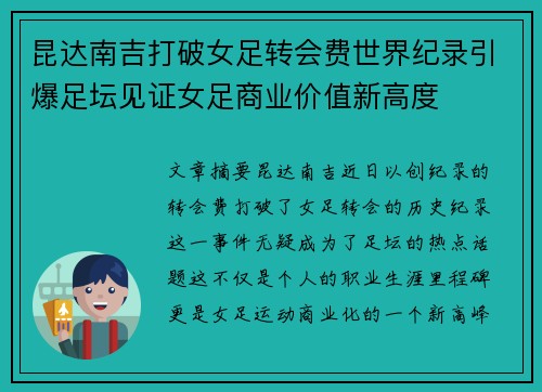 昆达南吉打破女足转会费世界纪录引爆足坛见证女足商业价值新高度 昆达南吉打破女足转会费世界纪录引爆足坛见证女足商业价值新高度