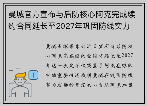 曼城官方宣布与后防核心阿克完成续约合同延长至2027年巩固防线实力