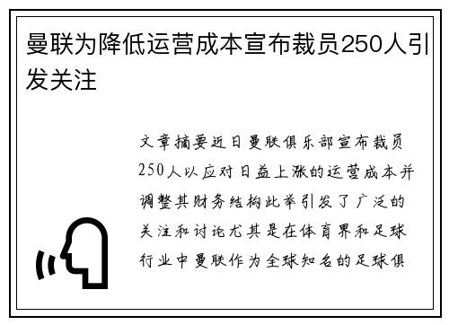 曼联为降低运营成本宣布裁员250人引发关注