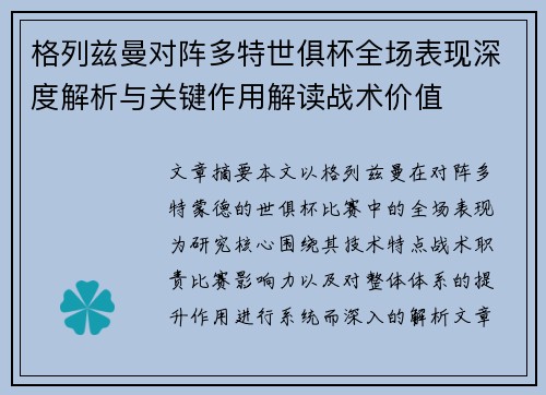 格列兹曼对阵多特世俱杯全场表现深度解析与关键作用解读战术价值