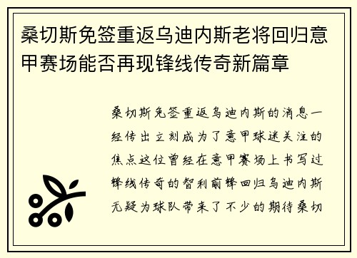 桑切斯免签重返乌迪内斯老将回归意甲赛场能否再现锋线传奇新篇章 桑切斯免签重返乌迪内斯老将回归意甲赛场能否再现锋线传奇新篇章