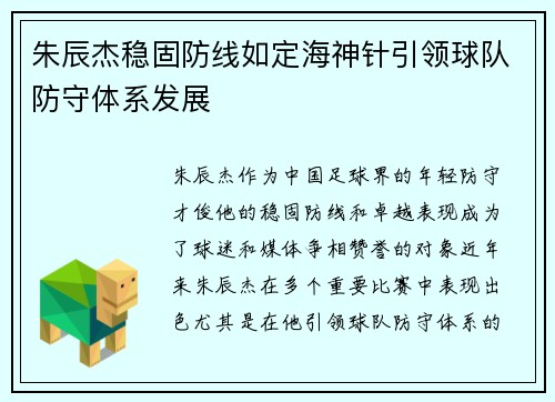 朱辰杰稳固防线如定海神针引领球队防守体系发展 朱辰杰稳固防线如定海神针引领球队防守体系发展