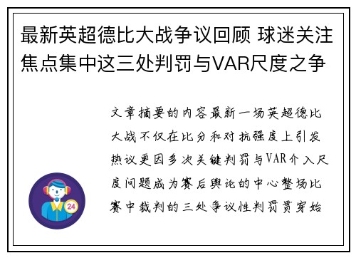 最新英超德比大战争议回顾 球迷关注焦点集中这三处判罚与VAR尺度之争 最新英超德比大战争议回顾 球迷关注焦点集中这三处判罚与VAR尺度之争