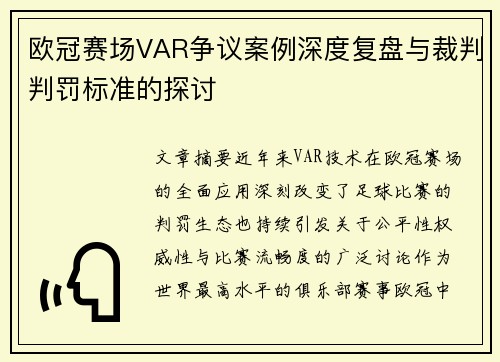 欧冠赛场VAR争议案例深度复盘与裁判判罚标准的探讨 欧冠赛场VAR争议案例深度复盘与裁判判罚标准的探讨