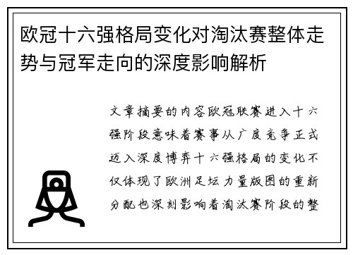 欧冠十六强格局变化对淘汰赛整体走势与冠军走向的深度影响解析 欧冠十六强格局变化对淘汰赛整体走势与冠军走向的深度影响解析