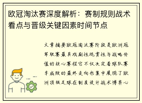 欧冠淘汰赛深度解析:赛制规则战术看点与晋级关键因素时间节点 欧冠淘汰赛深度解析:赛制规则战术看点与晋级关键因素时间节点