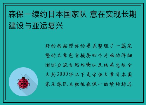 森保一续约日本国家队 意在实现长期建设与亚运复兴