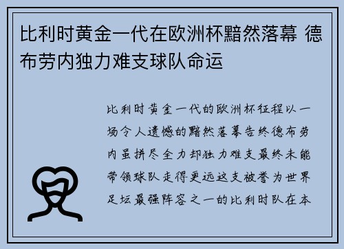 比利时黄金一代在欧洲杯黯然落幕 德布劳内独力难支球队命运