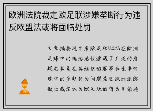 欧洲法院裁定欧足联涉嫌垄断行为违反欧盟法或将面临处罚