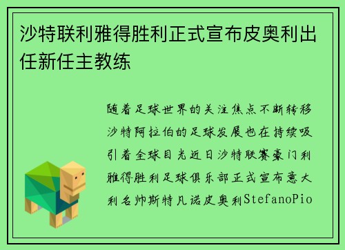 沙特联利雅得胜利正式宣布皮奥利出任新任主教练 沙特联利雅得胜利正式宣布皮奥利出任新任主教练