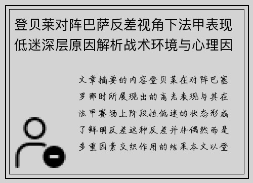 登贝莱对阵巴萨反差视角下法甲表现低迷深层原因解析战术环境与心理因素综合剖析 登贝莱对阵巴萨反差视角下法甲表现低迷深层原因解析战术环境与心理因素综合剖析