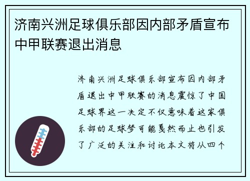 济南兴洲足球俱乐部因内部矛盾宣布中甲联赛退出消息 济南兴洲足球俱乐部因内部矛盾宣布中甲联赛退出消息