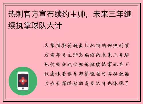 热刺官方宣布续约主帅,未来三年继续执掌球队大计 热刺官方宣布续约主帅,未来三年继续执掌球队大计