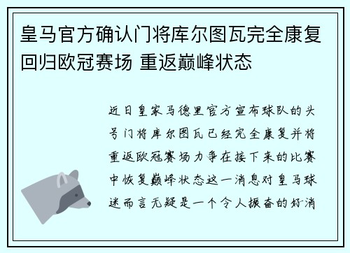 皇马官方确认门将库尔图瓦完全康复回归欧冠赛场 重返巅峰状态