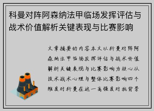 科曼对阵阿森纳法甲临场发挥评估与战术价值解析关键表现与比赛影响 科曼对阵阿森纳法甲临场发挥评估与战术价值解析关键表现与比赛影响