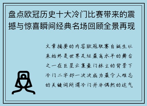 盘点欧冠历史十大冷门比赛带来的震撼与惊喜瞬间经典名场回顾全景再现 盘点欧冠历史十大冷门比赛带来的震撼与惊喜瞬间经典名场回顾全景再现