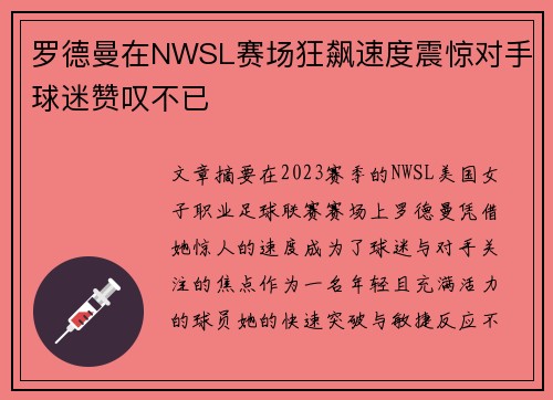 罗德曼在NWSL赛场狂飙速度震惊对手球迷赞叹不已 罗德曼在NWSL赛场狂飙速度震惊对手球迷赞叹不已