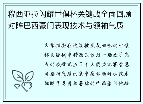 穆西亚拉闪耀世俱杯关键战全面回顾对阵巴西豪门表现技术与领袖气质 穆西亚拉闪耀世俱杯关键战全面回顾对阵巴西豪门表现技术与领袖气质