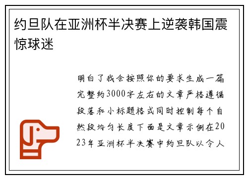 约旦队在亚洲杯半决赛上逆袭韩国震惊球迷