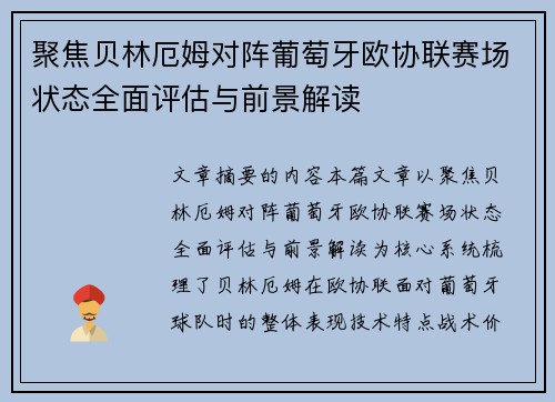 聚焦贝林厄姆对阵葡萄牙欧协联赛场状态全面评估与前景解读