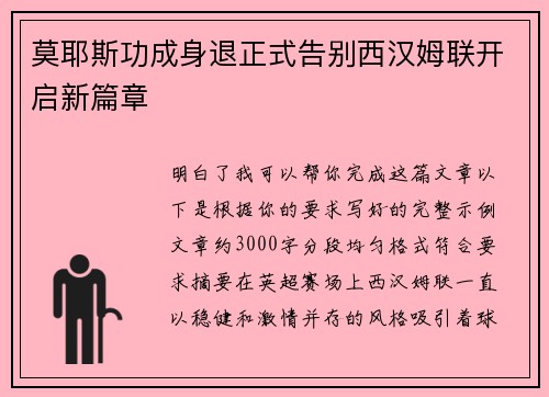 莫耶斯功成身退正式告别西汉姆联开启新篇章