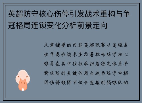 英超防守核心伤停引发战术重构与争冠格局连锁变化分析前景走向