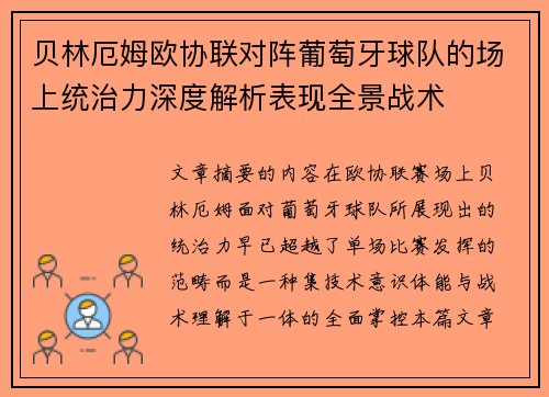 贝林厄姆欧协联对阵葡萄牙球队的场上统治力深度解析表现全景战术 贝林厄姆欧协联对阵葡萄牙球队的场上统治力深度解析表现全景战术