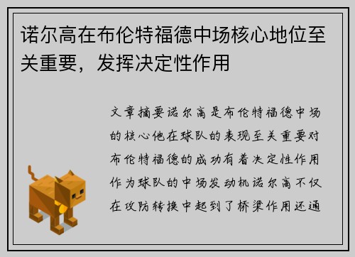 诺尔高在布伦特福德中场核心地位至关重要,发挥决定性作用 诺尔高在布伦特福德中场核心地位至关重要,发挥决定性作用